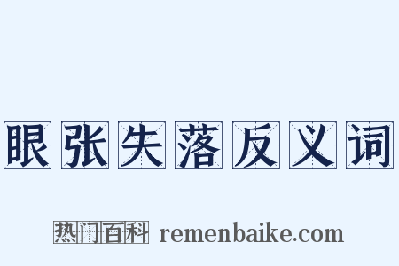 眼张失落反义词是什么意思的图片